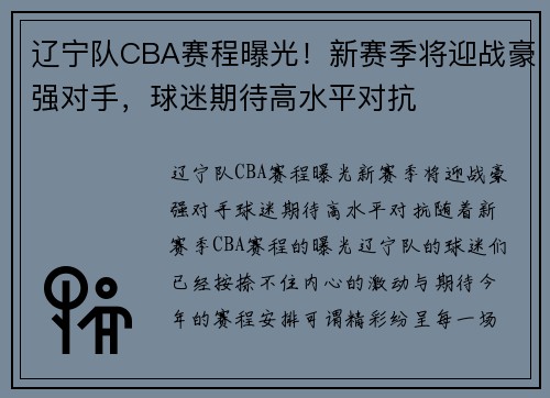 辽宁队CBA赛程曝光！新赛季将迎战豪强对手，球迷期待高水平对抗