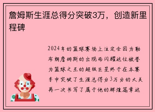 詹姆斯生涯总得分突破3万，创造新里程碑