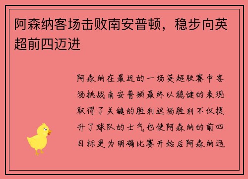 阿森纳客场击败南安普顿，稳步向英超前四迈进