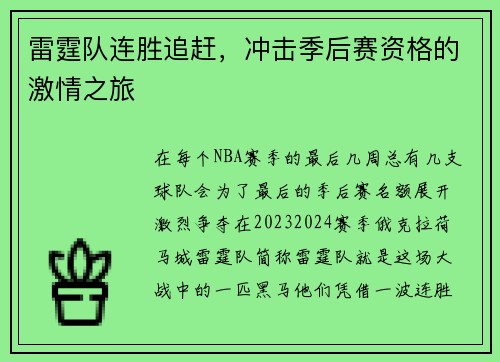 雷霆队连胜追赶，冲击季后赛资格的激情之旅