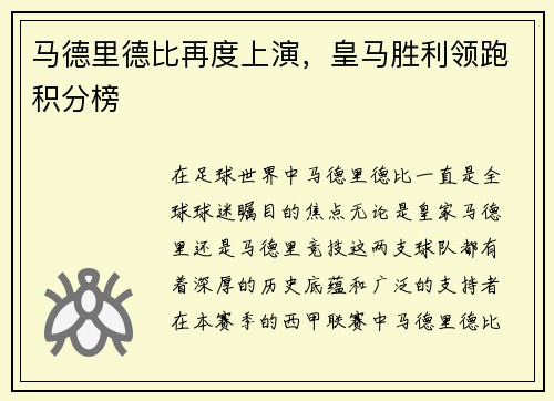 马德里德比再度上演，皇马胜利领跑积分榜