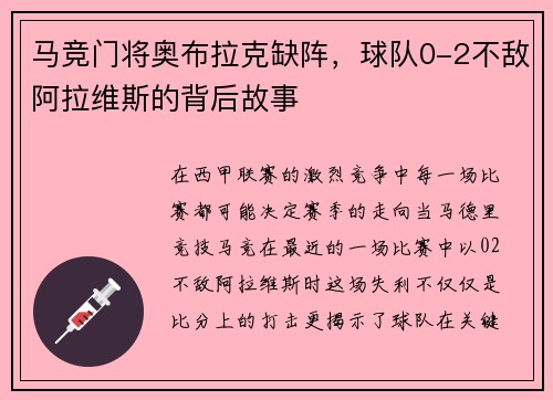 马竞门将奥布拉克缺阵，球队0-2不敌阿拉维斯的背后故事